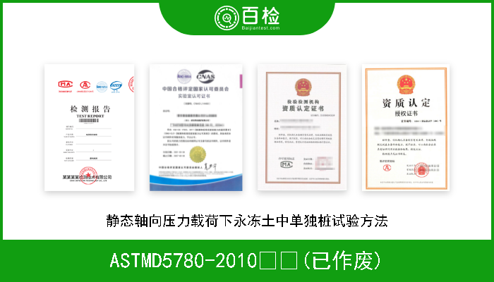 ASTMD5780-2010  (已作废) 静态轴向压力载荷下永冻土中单独桩试验方法 